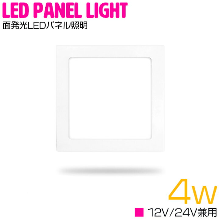 楽天市場 超薄型 Led パネル 照明 4ｗ 12v 24v ルームランプ 6000k 6000ケルビン 白 蛍光灯 ホワイト 発光 天井 室内灯 非常灯 船 ボート トラック ライト パネルライト シーリングライト 電気 埋め込み 白 蛍光灯 ザ アペックス 楽天市場店