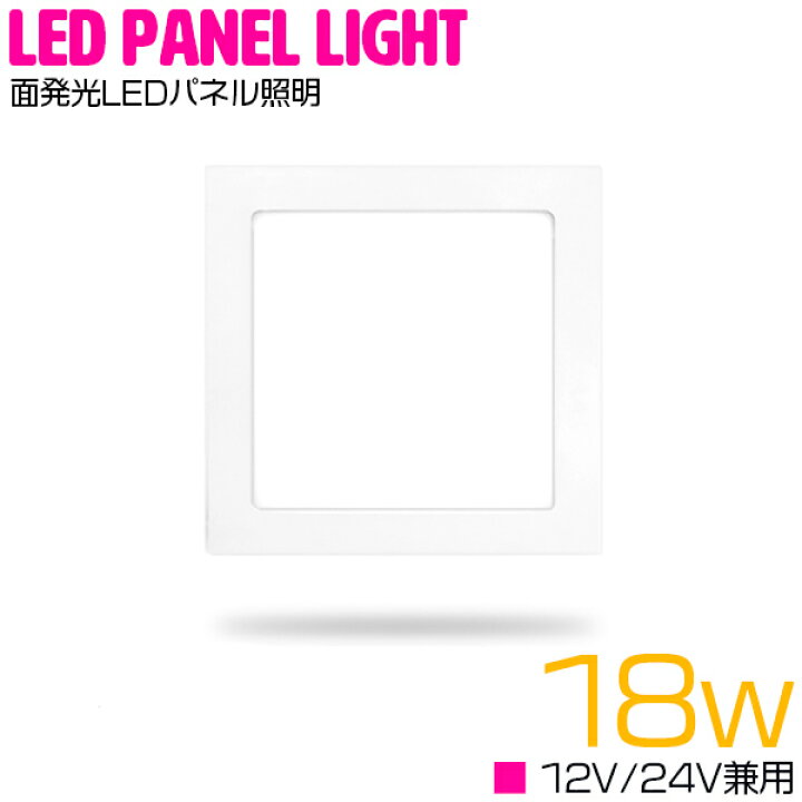 楽天市場 超薄型 Led パネル 照明 18ｗ 12v 24v ルームランプ 6000k 6000ケルビン 白 蛍光灯 ホワイト 発光 天井 室内灯 非常灯 船 ボート トラック ライト パネルライト シーリングライト 電気 埋め込み 白 蛍光灯 ザ アペックス 楽天市場店