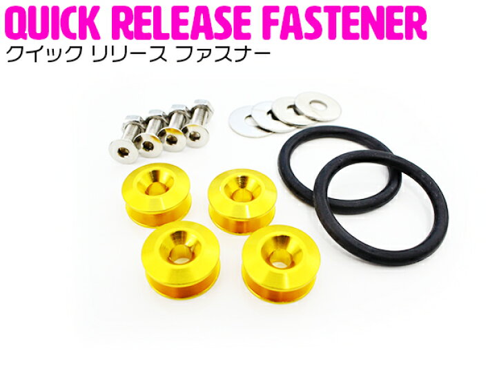 楽天市場 汎用 クイックリリース ファスナー ゴールド 金 エアロ バンパー トランク 脱着 アルマイト Pwjdm Usdm アルミ ステンレス 車 外装パーツ カー用品 クイックリリースファスナー ドリフト サーキット Jdm ザ アペックス 楽天市場店