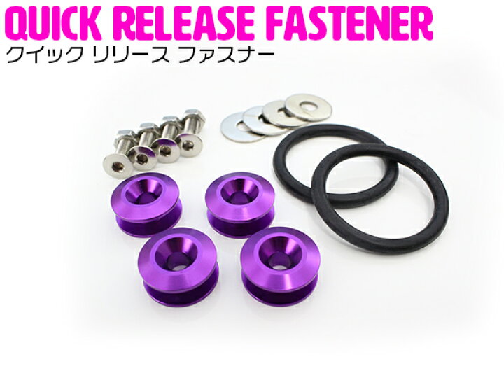 楽天市場 汎用 クイックリリース ファスナー パープル 紫 エアロ バンパー トランク 脱着 アルマイト Pwjdm Usdm アルミ ステンレス 車 外装パーツ カー用品 クイックリリースファスナー ドリフト サーキット Jdm ザ アペックス 楽天市場店