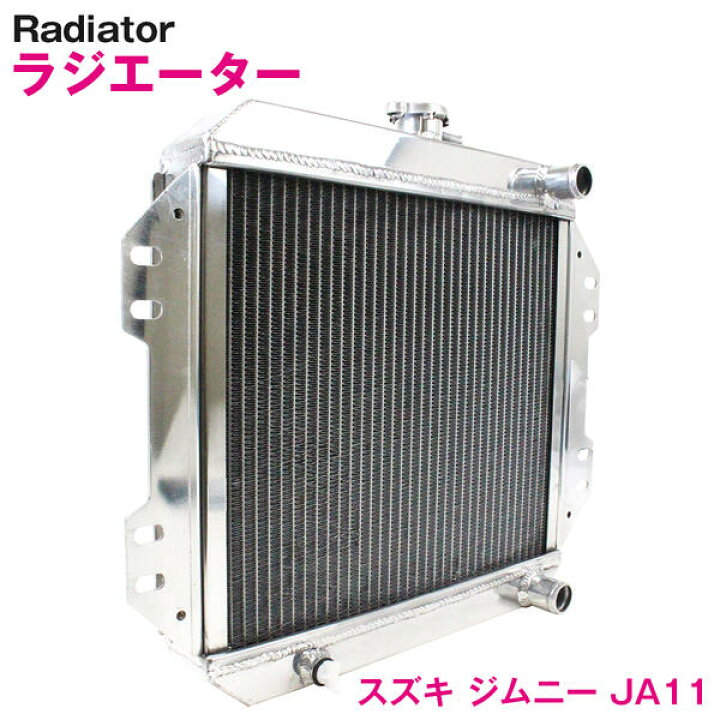 楽天市場】ジムニー JA11 MT アルミ製 ラジエーター アルミ 3層 極厚 