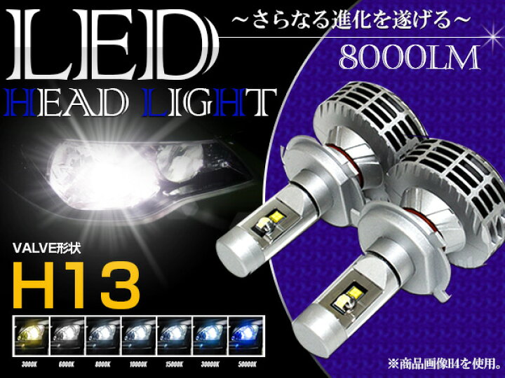 楽天市場】LED ヘッドライト 高性能 PHILIPS社製 H13 3000lm/6500K 12V 
