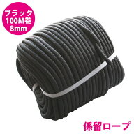 8打 8mm 100m 係留ロープ フェンダーロープ ダブルブレイド 黒/ブラック マリン ロープ 船 係船 ロール 8…