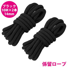 24打 14mm 10m 2本セット 計20m 係留ロープ フェンダーロープ ダブルブレイド 黒/ブラック マリン ロープ 船 係船 14ミリ