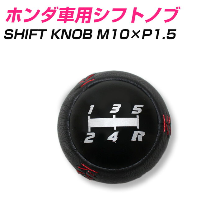 楽天市場】ホンダ車用 5速 MT シフトノブ M10×1.5 ブラック×レッド 