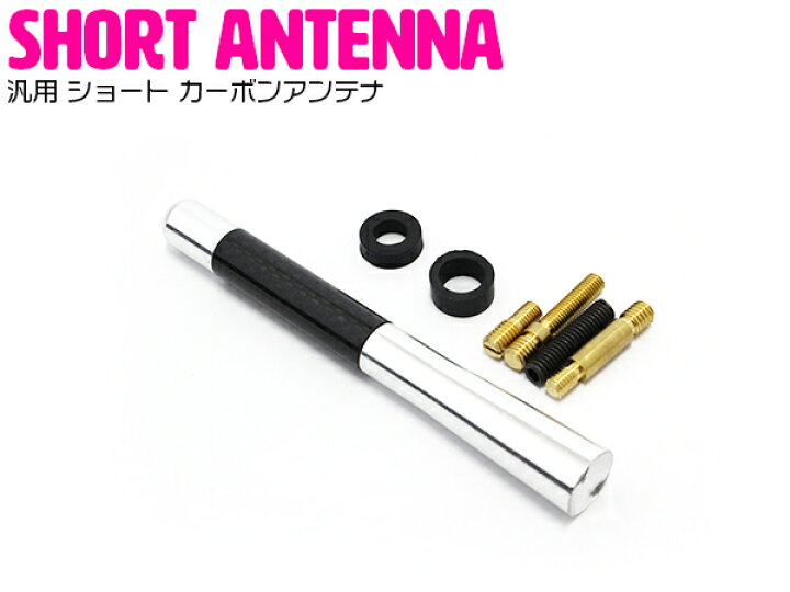 楽天市場 汎用 ショート カーボンアンテナ カーボン 12cm 1mm ラジオアンテナ 感度抜群 シルバー 銀 検索ワード 交換 後付け ブラック ユーロ 車 カーナビ 地デジ アンテナ 短い ショートアンテナ ショートカーボンアンテナ ザ アペックス 楽天市場店
