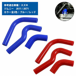 スズキ ジムニー JA11 JA71 ラジエーターホース 3P 耐熱 耐久 4層シリコン ホース ラジエター アッパー ロア F6A MT カラー 2色 青/赤