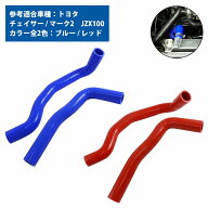 1JZ-GTE用 チェイサー マーク2 JZX100 ラジエーター ホース 2P 耐熱 耐久 4層シリコン ラジエター アッパ…