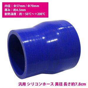 57mm-70mm ٌa Xg[g 3PLY  VR z[X ϔM ϊ WCg WG[^[ ڑ 57-70 S78mm