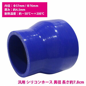 57mm-76mm 異径 ストレート 3PLY 強化 シリコン ホース 耐熱 変換 ジョイント ラジエーター 接続 57Φ-76Φ 全長78mm