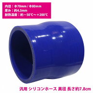 70mm-80mm 異径 ストレート 3PLY 強化 シリコン ホース 耐熱 変換 ジョイント ラジエーター 接続 70Φ-80…