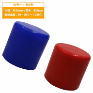 【内径 28mm】 シリコンキャップ 28φ 28パイ カラー2色 青/赤 シリコンホース エンドキャップ メクラ ブ…
