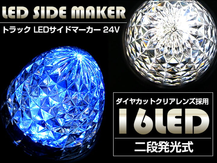 楽天市場】『1個 24V』『青/ブルー』16発 LED サイドマーカー 山型 