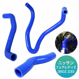 VQ35/ G35 フェアレディZ 350Z Z33 08/2002～ 耐熱 耐久 3層シリコンホース ラジエーターホース ラジエターホース 3P ブルー