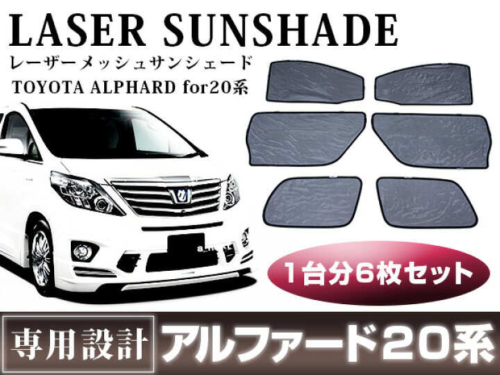 楽天市場】ヴェルファイア 20系 ワンタッチ サンシェード 6D 6枚 