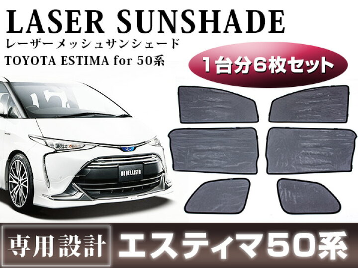 楽天市場】エスティマ ACR50 GSR50 4枚窓+三角窓 ワンタッチ 