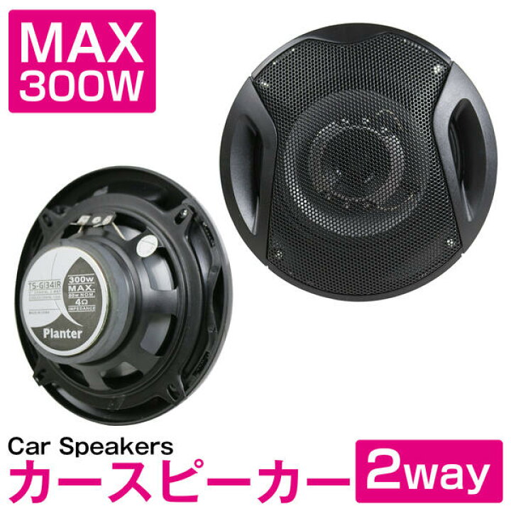 楽天市場】『13cm 2way 300W』2個セット カースピーカー ドーム  