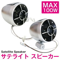 サテライト スピーカー 3WAY 吊り上げ 2個 100W 高音源 リア 後部座席 後席 91dB 4オーム 4Ω 取付金具一…