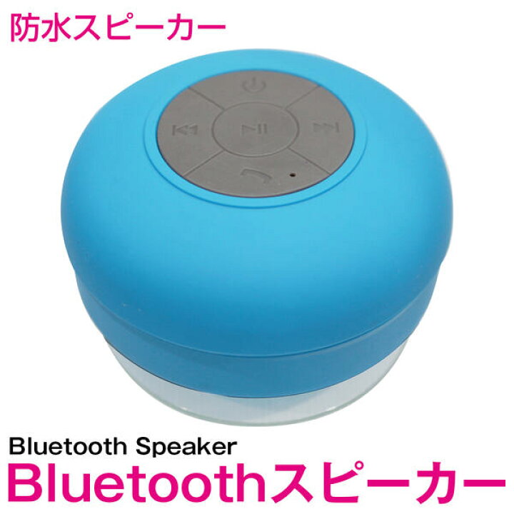 楽天市場】防水 Bluetooth スピーカー ワイヤレス ブルー/青 
