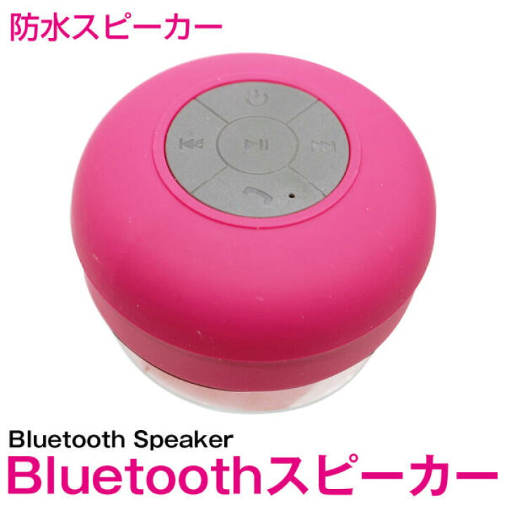 楽天市場】防水 Bluetooth スピーカー ワイヤレス ピンク