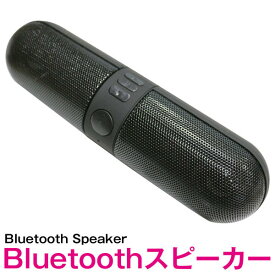 Bluetooth スピーカー ワイヤレス pillタイプ ブラック/黒【bluetooth ブルートゥース ミニスピーカー ハンズフリー 通話機能 iphone iPhone Android スマートフォン スマホ 携帯 タブレット iPad アウトドア レジャー 旅行 キャンプ】