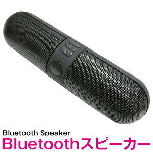 Bluetooth スピーカー ワイヤレス pillタイプ ブラック/黒【bluetooth ブルートゥース ミニスピーカー ハンズフリー 通話機能 iphone iPhone Android スマートフォン スマホ 携帯 タブレット iPad アウトド