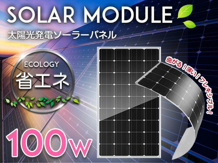 楽天市場】『100W』薄型 フレキシブル 単結晶 ソーラーパネル 
