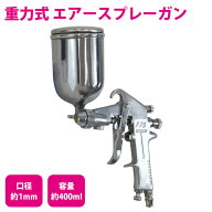 【口径 1.0mm】 重力式 塗装ガン エアースプレーガン 400cc 400ml 上カップ 板金 塗装 エアー スプレー …