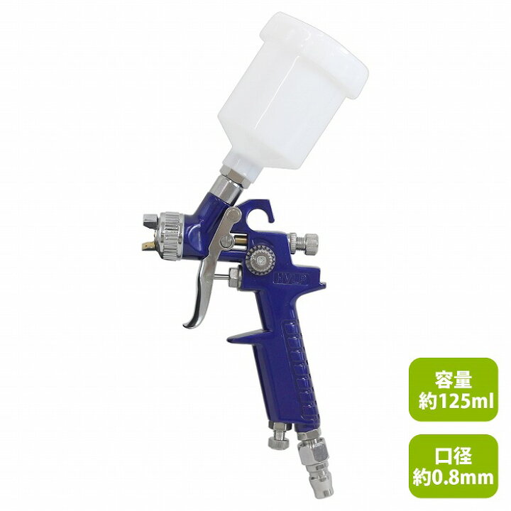 楽天市場】『口径0.8mm/125cc』HVLP 重力式 スプレーガン 125ml 1/4 