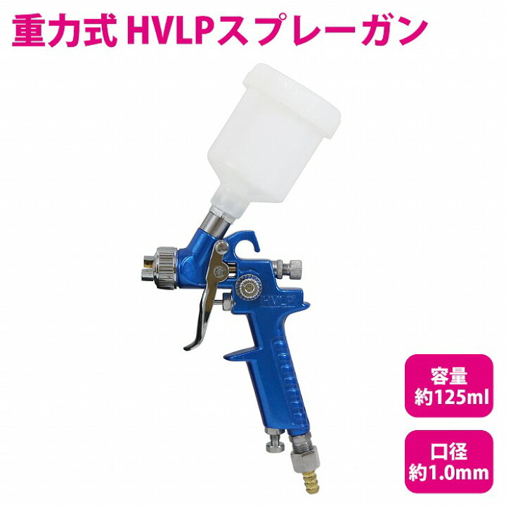 楽天市場】『口径1.0mm/125cc』HVLP 重力式 スプレーガン 125ml 1/8 