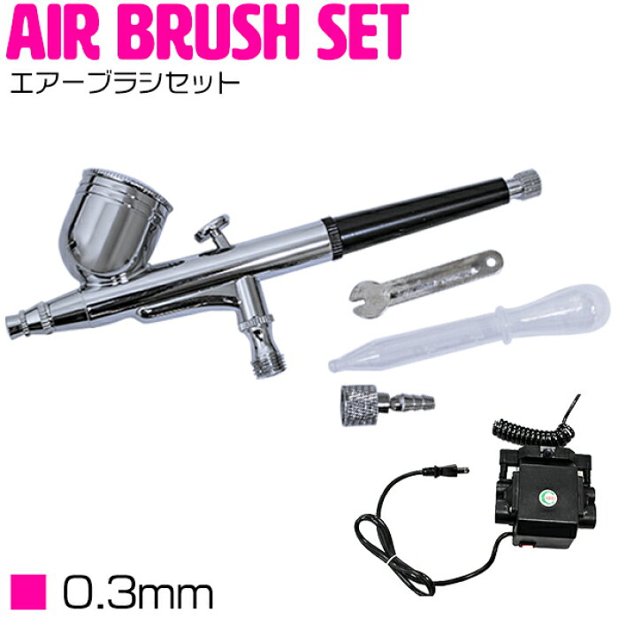 楽天市場 エアブラシ 口径 0 3mm コンプレッサー付 塗装ガン 塗料ガン エアースプレーガン エアスプレー プラモ フィギュア アート ネイル ペイント ザ アペックス 楽天市場店