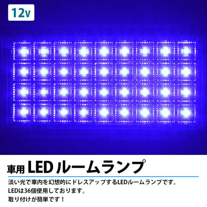 楽天市場 Ledルームランプ 36led 12v シャンデリアルームランプ ブルー発光 青発光 室内灯 車内灯 車中泊 トラック 内装用品 カー用品 車用品 自動車用品 ドレスアップ ルームライト 電気 照明 カバー Led36発 汎用 ザ アペックス 楽天市場店