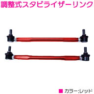 ヴェルファイア ANH20W ANH25W GGH20W GGH25W ATH20W ベルファイアフロント レッド/赤 調整式 スタビライ…