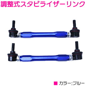 MR2 SW20 フロント ブルー/青 調整式 スタビライザーリンク 左右セット 調整スタビ アーム キット バー スタビリンク スタビライザー ローダウン 車高調