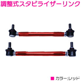 M12 250mm〜380mm汎用タイプ レッド/赤 調整式 スタビライザーリンク 左右セット 調整スタビ アーム キット バー スタビリンク スタビライザー ローダウン 車高調