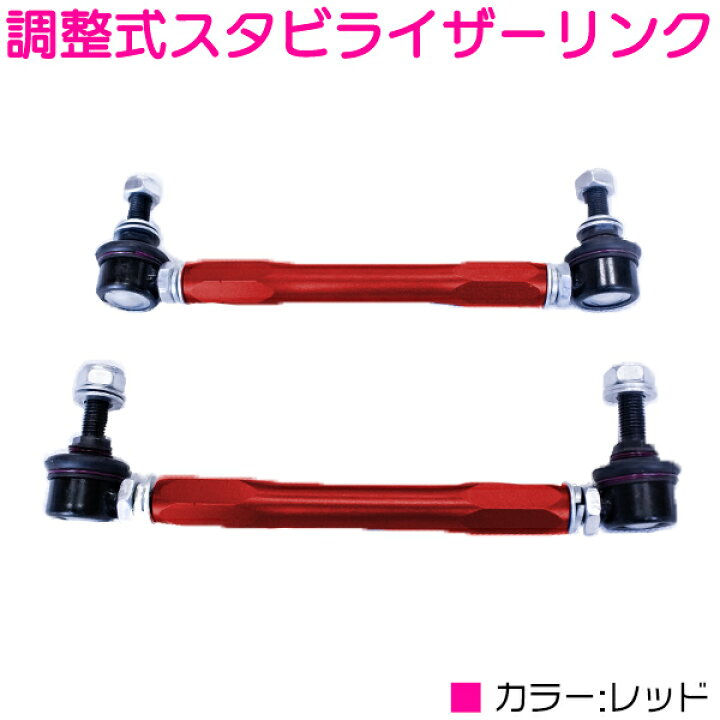 楽天市場 M10 2mm 300mm汎用タイプ レッド 赤 調整式 スタビライザーリンク 左右セット 調整スタビ アーム キット バー スタビリンク スタビライザー ローダウン 車高調 ザ アペックス 楽天市場店