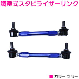 シーマ FHY33 FGY33 FGDY33 フロント ブルー/青 調整式 スタビライザーリンク 左右セット 調整スタビ アーム キット バー スタビリンク スタビライザー ローダウン 車高調