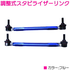 タント / タントカスタム LA600S LA610S フロント ブルー/青 調整式 スタビライザーリンク 左右セット 調整スタビ アーム キット バー スタビリンク スタビライザー ローダウン 車高調