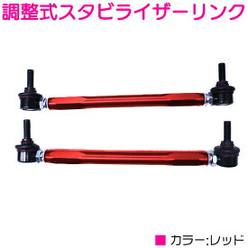 タント / タントカスタム LA600S LA610S フロント レッド/赤 調整式 スタビライザーリンク 左右セット 調整スタビ アーム キット バー スタビリンク スタビライザー ローダウン 車高調