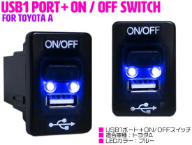 LED付き USB充電ポート & 電源 ON/OFF スイッチホール USBスイッチ トヨタA カローラフィールダー NZE/ZRE140系 NZE/ZRE160系 カローラフィールダーハイブリッド NKE160系 カローラルミオン NZE/ZRE150系 スペイド DBA-N#P14#【オン/オフ 2口 増設 スイッチパネル】