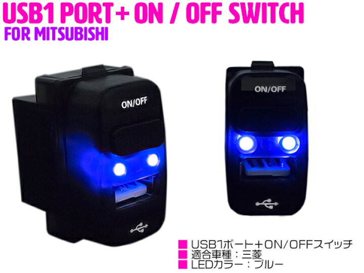 楽天市場 Led付き Usb充電ポート 電源 On Off スイッチホール Usbスイッチ 三菱 アイシス Ha1w グランディス Na4w デリカd 5 D5 Cv1 2 5 後付け Led スイッチ オン オフ2ポート 2口 スマートフォン スマホ タブレット 充電 スイッチパネル 車 カー用品 内装用品