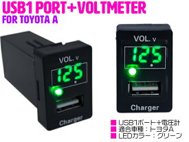 【トヨタA/グリーン】デジタル 電圧計 表示 USB 充電ポート付 増設 スイッチ LED点灯 ダイハツ アルティス AVV50N コペン L880K タント/タントカスタム LA600 610S メビウス ZVW41