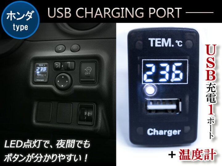 楽天市場 温度計 デジタル 表示 Usb充電ポート付 Usbスイッチ ホンダa 温度計表示 フリード Gb3 4 Gp3 フリードハイブリッド フリードスパイク フリードスパイクハイブリッド ライフ Jc1 Jc2 Usb 増設 スマートフォン 車 スイッチホール ブルー グリーン レッド