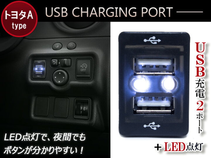 楽天市場 Led付き Usb2ポート 充電用 Usbスイッチ トヨタa ブレイド Aze Gre150系 プレミオ Nzt Zrt260 ポルテ Nsp Ncp140系 マークx Grx130 マークxジオ Ana10系 ラクティス Dba N P12 充電 Usb 増設 車 内装 スイッチパネル ブルー グリーン レッド ホワイト ザ