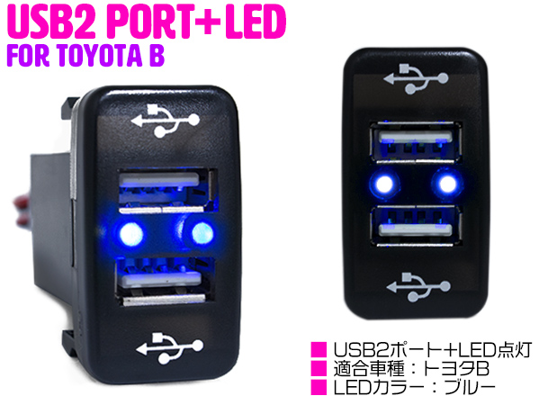 LED付き USB2ポート 充電用 USBスイッチ トヨタB ハイエース 200系 1型 2型 3型 ハイエースバン ハイエースワゴン TRH KDH200系 ハイラックスサーフ 210系 180系 