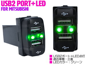 【ミツビシA/グリーン】LED付き USB2ポート 充電用 USBスイッチ USB増設 スマートフォン スイッチホールカバー 三菱 アイシス HA1W グランディス NA4W デリカD:5 D5 CV1/2/5