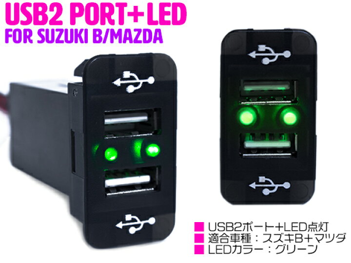 楽天市場 Led付き Usb2ポート 充電用 Usbスイッチ スズキb スズキ ハスラー Mr31s Led発光 Usbポート 2口 増設 スマートフォン スマホ タブレット 車 内装用品 スイッチパネル スイッチホールカバー ブルー レッド グリーン ホワイト 青 赤 緑 白 ザ アペックス
