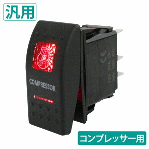 エアー コンプレッサー スイッチ LED/レッド 5ピン 12V/20A 24v/10A ロッカースイッチ デフロック エア タンク ジムニー 車