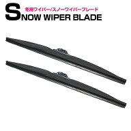 【2本/選択式】スノー ワイパー ブレード U字フック対応 冬用 ワイパー 雪用 ワイパー 325mm 350mm 400mm…