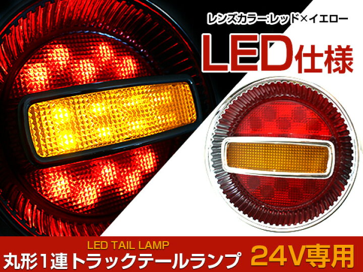 楽天市場】汎用 トラック フルLED 24V チェリー テールランプ 1  